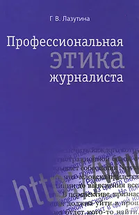 Обложка книги Профессиональная этика журналиста, Г. В. Лазутина