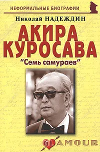 Обложка книги Акира Куросава. 