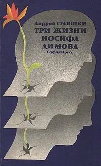 Обложка книги Три жизни Иосифа Димова, Андрей Гуляшки
