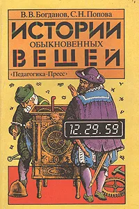 Обложка книги Истории обыкновенных вещей, В. В. Богданов, С. Н. Попова