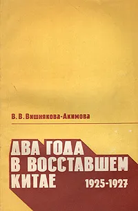 Обложка книги Два года в восставшем Китае. 1925-1927, В. В. Вишнякова-Акимова