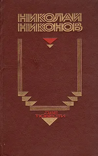 Обложка книги Две повести, Николай Никонов
