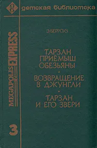 Обложка книги Тарзан приемыш обезьяны. Возвращение в джунгли. Тарзан и его звери, Э. Берроуз