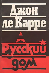 Обложка книги Русский дом, Джон ле Карре