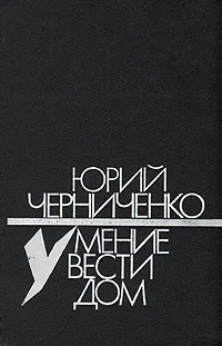 Обложка книги Умение вести дом, Юрий Черниченко