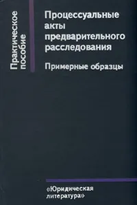 Обложка книги Процессуальные акты предварительного расследования. Примерные образцы, Авторский Коллектив
