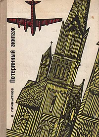 Обложка книги Потерянный экипаж, В. Прибытков