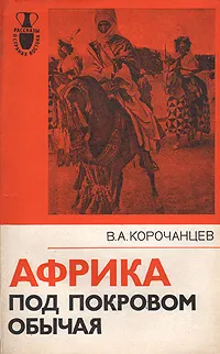 Обложка книги Африка под покровом обычая, В. А. Корочанцев