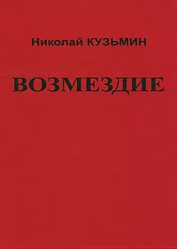 Обложка книги Возмездие, Кузьмин Николай Павлович