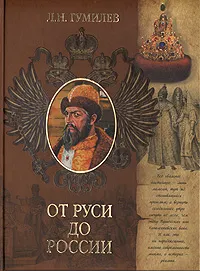 Обложка книги От Руси до России, Л. Н. Гумилев