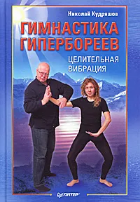 Обложка книги Гимнастика гипербореев. Целительная вибрация, Николай Кудряшов