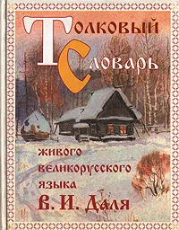 Обложка книги Толковый словарь живого великорусского языка В. И. Даля, В. И. Даль