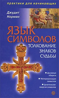 Обложка книги Язык символов. Толкование знаков судьбы, Джудит Норман