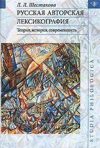 Обложка книги Русская авторская лексикография. Теория, история, современность, Л. Л. Шестакова