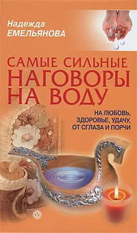 Обложка книги Самые сильные наговоры на воду: на любовь, здоровье, удачу, от сглаза и порчи, Надежда Емельянова