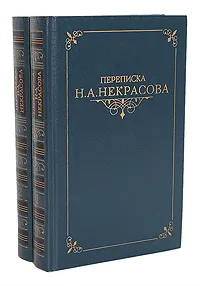 Обложка книги Переписка Н. А. Некрасова (комплект из 2 книг), Николай Некрасов