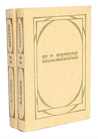 Обложка книги Н. С. Лесков. Избранное. В 2 томах (комплект из 2 книг), Н. С. Лесков