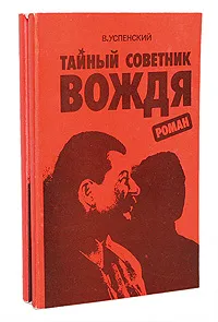 Обложка книги Тайный советник вождя (комплект из 2 книг), В. Успенский