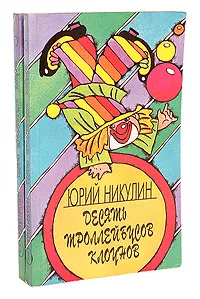 Обложка книги Десять троллейбусов клоунов (комплект из 2 книг), Юрий Никулин