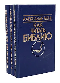 Обложка книги Как читать Библию (комплект из 3 книг), Александр Мень