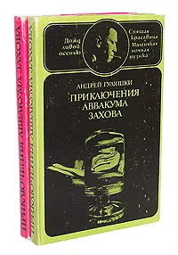 Обложка книги Приключения Аввакума Захова (комплект из 2 книг), Андрей Гуляшки