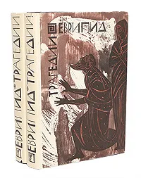 Обложка книги Еврипид. Трагедии (комплект из 2 книг), Еврипид