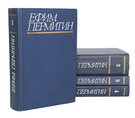 Обложка книги Ефим Пермитин. Собрание сочинений в 4 томах (комплект), Пермитин Ефим Николаевич