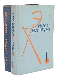 Обложка книги Эрнест Хемингуэй. Избранные произведения в 2 томах (комплект из 2 книг), Эрнест Хемингуэй