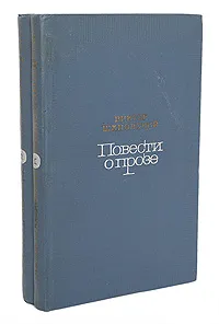 Обложка книги Повести о прозе (комплект из 2 книг), Виктор Шкловский