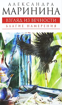 Обложка книги Взгляд из вечности. Книга 1. Благие намерения, Маринина Александра Борисовна
