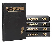 Обложка книги В. Шукшин. Собрание сочинений в 5 томах (комплект из 5 книг), В. Шукшин