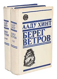 Обложка книги Берег ветров (комплект из 2 книг), Ааду Хинт