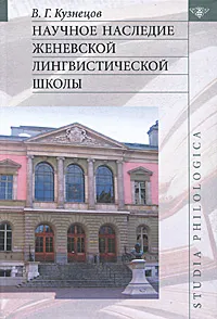 Обложка книги Научное наследие Женевской лингвистической школы, В. Г. Кузнецов