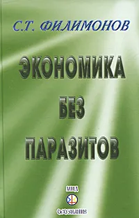 Обложка книги Экономика без паразитов, С. Т. Филимонов