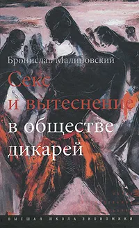 Обложка книги Секс и вытеснение в обществе дикарей, Малиновский Бронислав Каспер