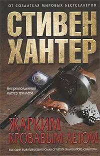 Обложка книги Жарким кровавым летом, Хантер Стивен