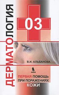 Обложка книги 03. Дерматология. Первая помощь при поражении кожи, В. И. Альбанова