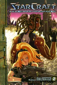 Обложка книги StarCraft. Академия призраков. Книга 2, Джерролд Д.