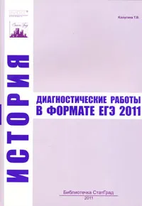 Обложка книги История. Диагностические работы в формате ЕГЭ 2011, Т. В. Калугина