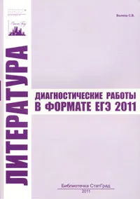 Обложка книги Литература. Диагностические работы в формате ЕГЭ 2011, С. В. Волков