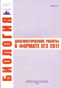 Обложка книги Биология. Диагностические работы в формате ЕГЭ 2011, Г. И. Лернер