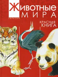 Обложка книги Животные мира. Красная книга. Евразия. Млекопитающие. Птицы, А. В. Тихонов