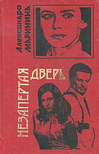 Обложка книги Незапертая дверь, Маринина Александра Борисовна