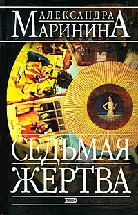 Обложка книги Седьмая жертва, Маринина Александра Борисовна