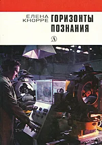 Обложка книги Горизонты познания, Елена Кнорре