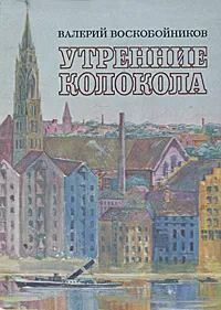 Обложка книги Утренние колокола, Валерий Воскобойников