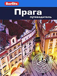 Обложка книги Прага. Путеводитель, Линдсей Беннет