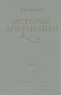 Обложка книги История арифметики. Пособие для учителей, И. Я. Депман