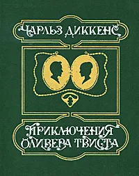 Обложка книги Приключения Оливера Твиста, Диккенс Чарльз Джон Хаффем