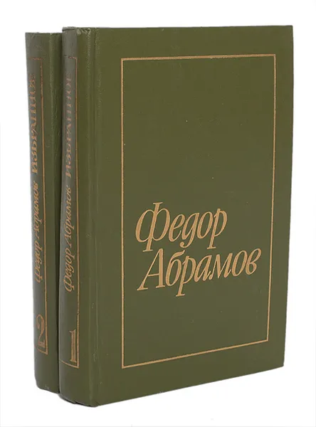 Обложка книги Федор Абрамов. Избранное в 2 томах (комплект), Федор Абрамов